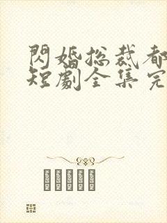 闪婚总裁都很穷短剧全集完整版