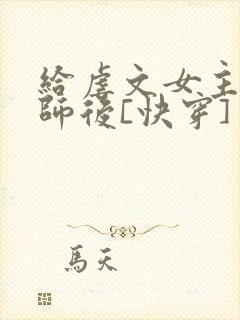 给虐文女主当军师后[快穿]