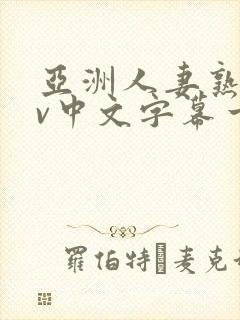 亚洲人妻熟女av中文字幕一区二三区在线