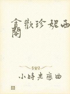 贪欢珍妮西笔趣阁