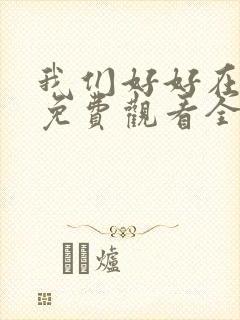 我们好好在一起免费观看全集封面