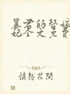 暴君的替嫁小毒妃全文免费阅读