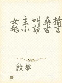 女主叫桑榆的穿越小说古言封面