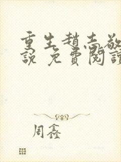 重生赵志敬 小说 免费阅读