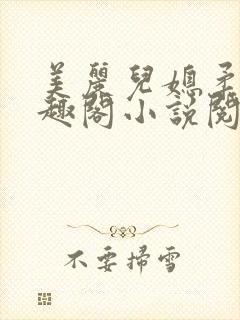 美丽儿媳柔佳笔趣阁小说阅读