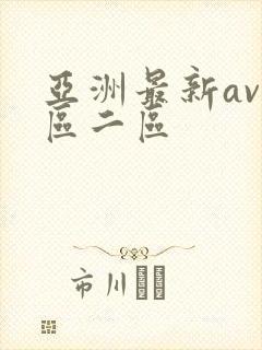 亚洲最新av一区二区