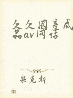 久久国产成人精品av网站