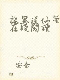 诡异道仙笔趣阁在线阅读封面