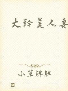 大干美人妻