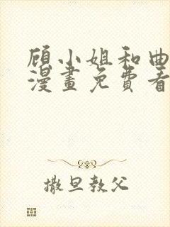 顾小姐和曲小姐漫画免费看