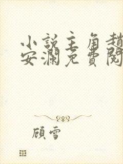 小说主角赵青林安澜免费阅读