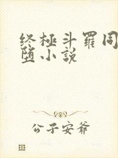 终极斗罗同人恶堕小说