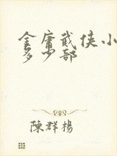 金庸武侠小说有多少部