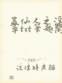 蛊仙人之浮邪魔尊txt笔趣阁封面