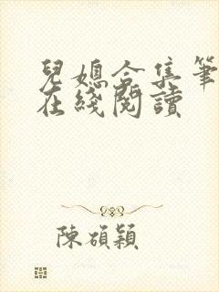 儿媳合集笔趣阁在线阅读