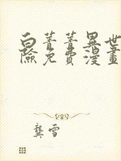 白菁菁异世界冒险免费漫画下拉式封面