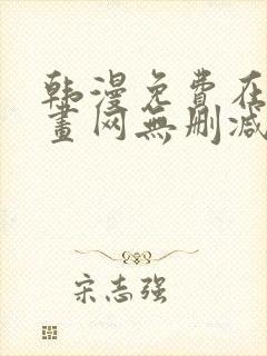 韩漫免费在线漫画网无删减