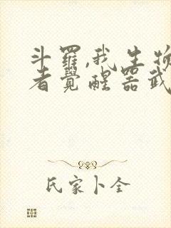 斗罗,我生物学者觉醒器武魂笔趣阁