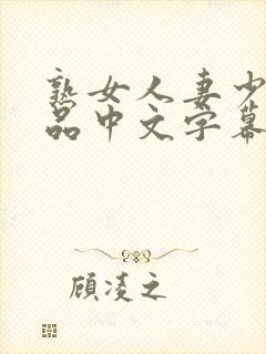 熟女人妻少妇精品中文字幕