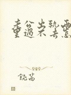 老公出轨两年心里过不去怎么挽回