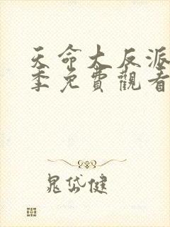 天命大反派第3季免费观看