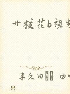 艹校花b视频封面