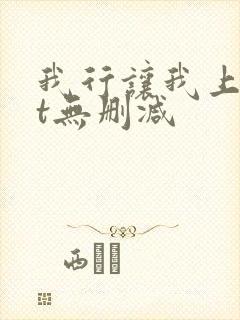 我行让我上txt无删减
