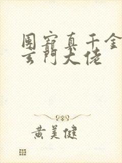 团宠真千金她是玄门大佬封面
