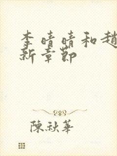 李晴晴和赵旭最新章节封面
