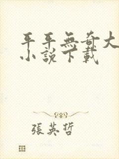 平平无奇大师兄小说下载