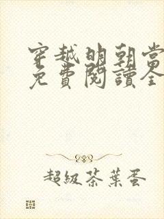 穿越明朝当皇帝免费阅读全文