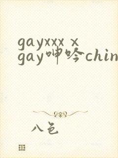 gayxxxⅹgay呻吟chinesegv网站
