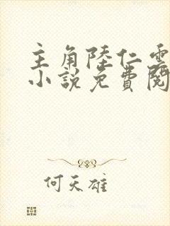 主角陆仁云青瑶小说免费阅读