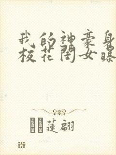 我的神豪身份被校花闺女曝光了短剧全集在线