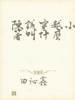 陈钱穿越小说原著叫什么