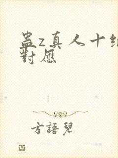 蛊z真人十绝体对应