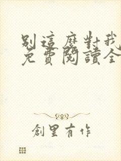 别这么对我小说免费阅读全文