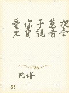 爱你千万次韩剧免费观看全集