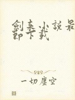 剑来小说最新章节下载封面