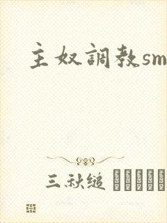 主奴调教sm