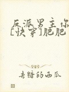 反派男主你好坏[快穿]肥肥封面