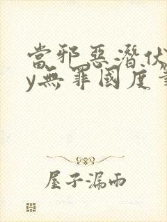 当邪恶潜伏时by无罪国度笔趣阁