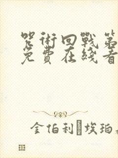 咒术回战第一季免费在线看