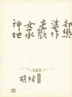 神女老婆却在背地承欢作乐笔趣阁