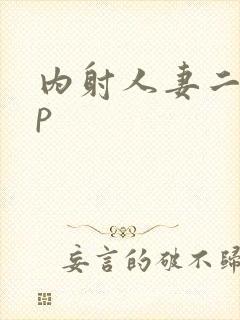 内射人妻二十三p