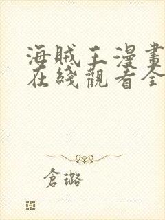 海贼王漫画樱花在线观看全集免费