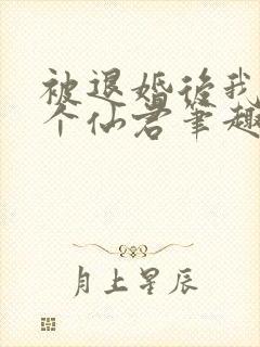 被退婚后我捡了个仙君笔趣阁