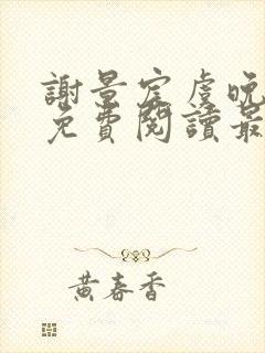 谢景宸虞晚全文免费阅读最新章节