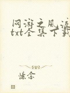 网游之风流骑士txt全集下载