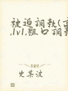 被迫调教(高h,1v1,粗口调教,双男)小说